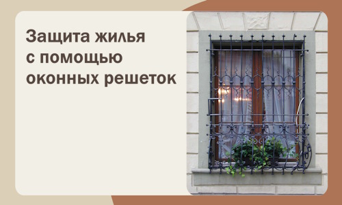 Защита жилья с помощью оконных решеток в Балашове